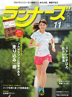 ランナーズ2011年11月号