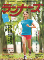 ランナーズ2012年1月号