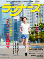 ランナーズ2012年3月号