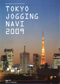 特集ページ：TOKYO JOGGING NAVI 2009