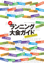 特集ページ：付録は「全国ランニング大会ガイド」 今月は「大会」特集！