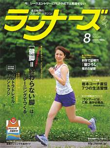 ランナーズ2012年8月号