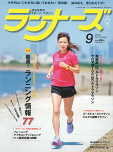 ランナーズ2012年9月号