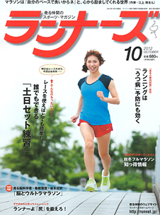 ランナーズ2012年10月号