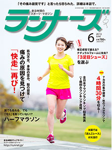 ランナーズ2013年6月号