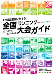 特集ページ：別冊付録「全国ランニング大会ガイド」