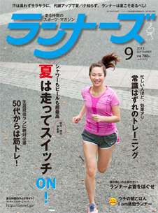 ランナーズ2013年9月号