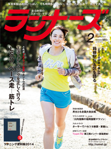 ランナーズ2014年2月号