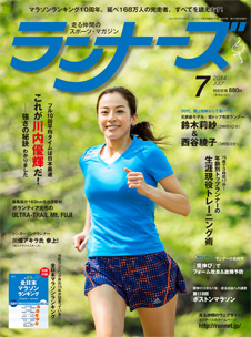 ランナーズ2014年7月号