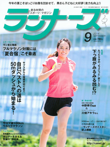 ランナーズ2014年9月号