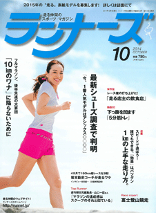 ランナーズ2014年10月号