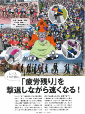 特集ページ：レース1カ月前は「疲労残り」を撃退しながら速くなる！