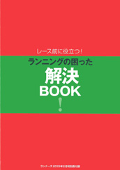 特集ページ：レース前に役立つ！　ランニングの困った解決BOOK