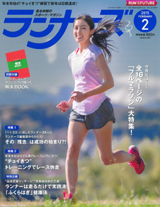 ランナーズ2015年2月号