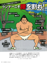 特集ページ：ニッポンの国技が走りに効く!?　ランナーこそ腰を割れ