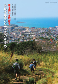 特集ページ：【別冊付録】ご近所から、週末＋1日、1週間の海外まで走る楽しさ広がる　トレイルランニングのすすめ