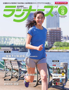 ランナーズ2015年8月号