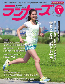 ランナーズ2015年9月号