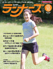 ランナーズ2015年10月号