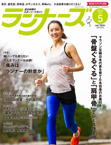 ランナーズ2016年5月号