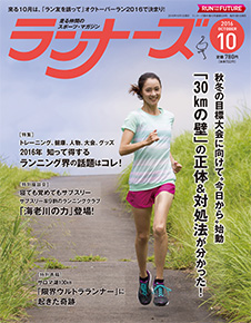 ランナーズ2016年10月号