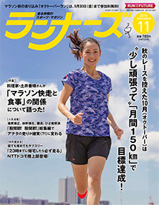 ランナーズ2016年11月号