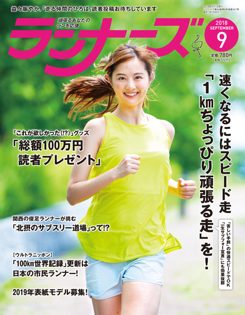 ランナーズ2018年9月号