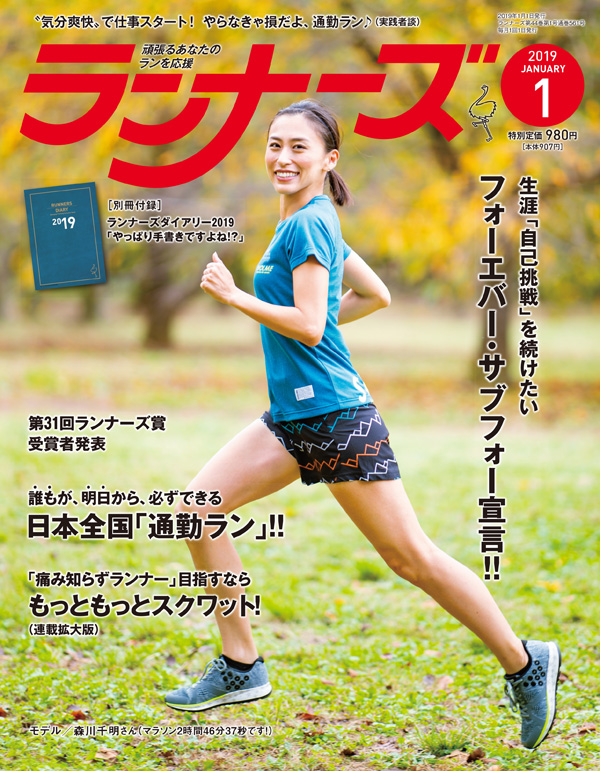 ランナーズ2019年1月号