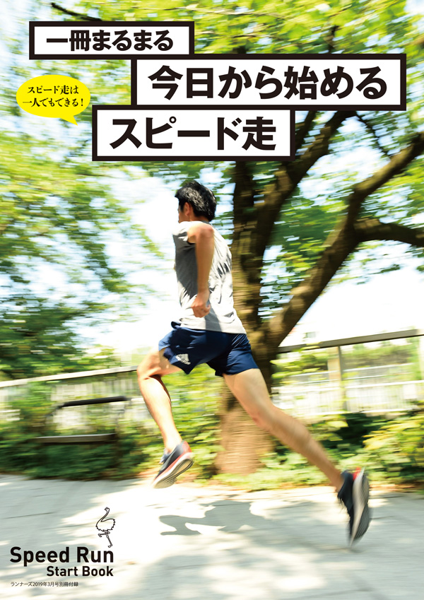 特集ページ：「今日から始めるスピード走」