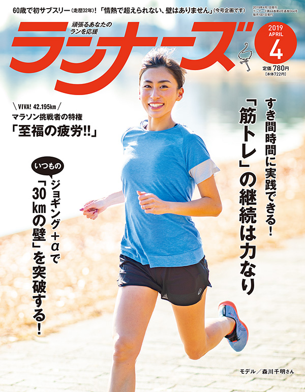 ランナーズ2019年4月号