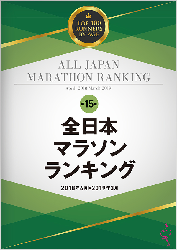 特集ページ：全日本マラソンランキング
