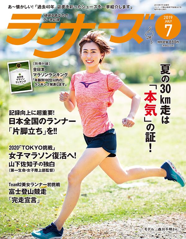 ランナーズ2019年7月号