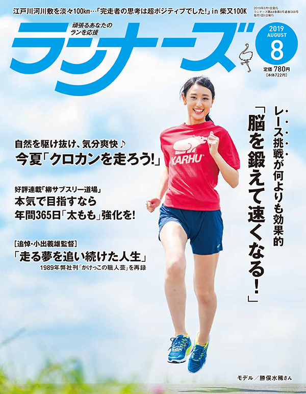 ランナーズ2019年8月号