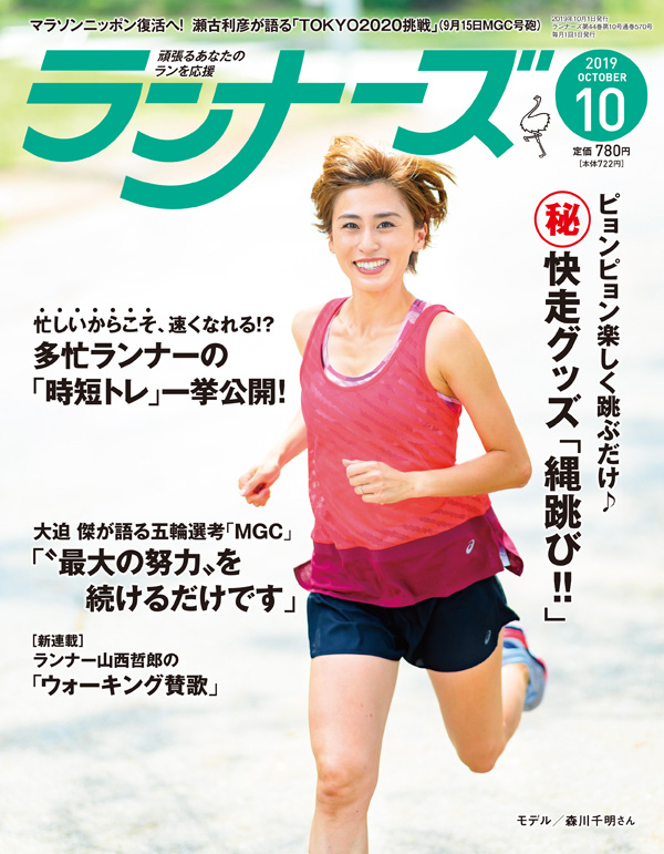 ランナーズ2019年10月号