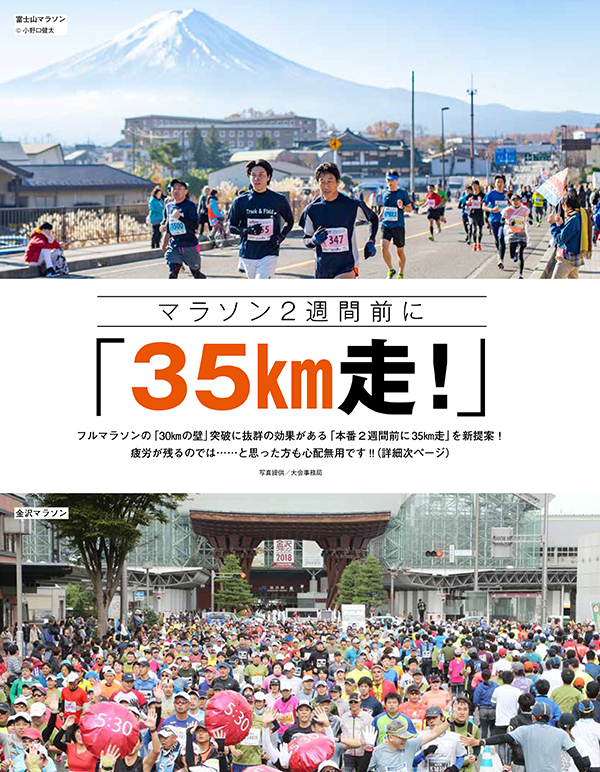 特集ページ：サブスリーから歩かず完走まで<br>マラソン2週間前に「35km走」！