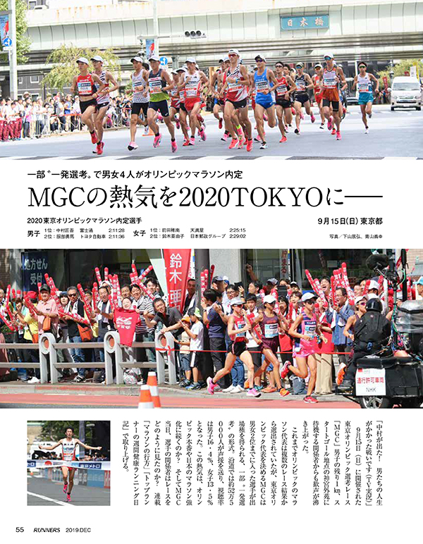 特集ページ：東京五輪選考会「MGC」を深掘り！