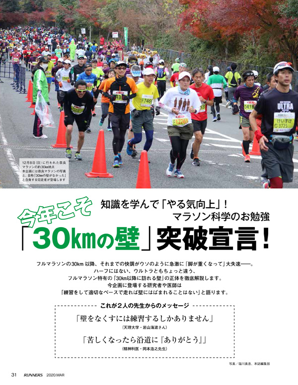 特集ページ：絶対ポジティブ思考で<br>マラソン「30kmの壁」に勝つ！