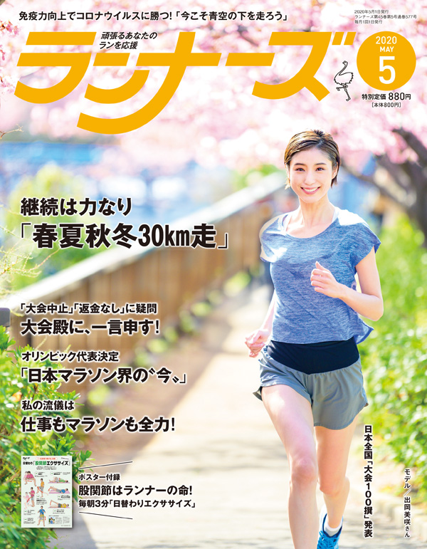 ランナーズ2020年5月号