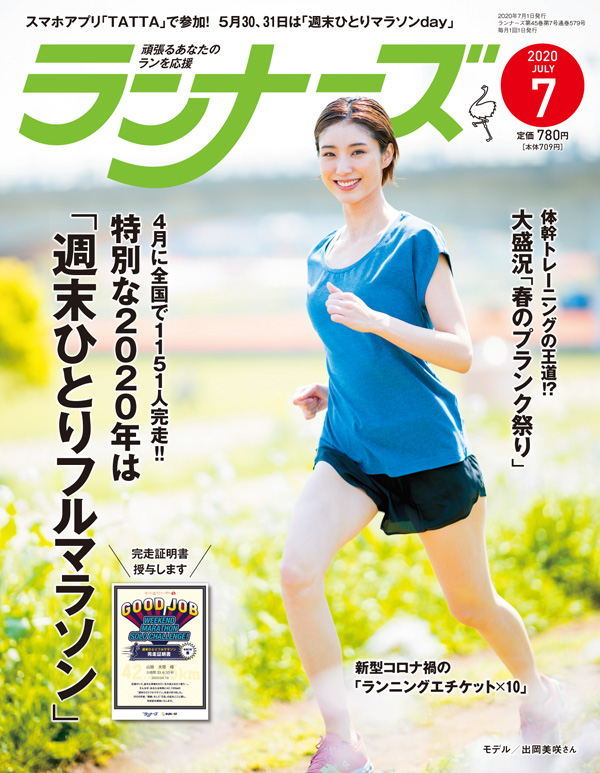 ランナーズ2020年7月号