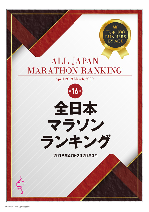 特集ページ：第16回全日本マラソンランキング