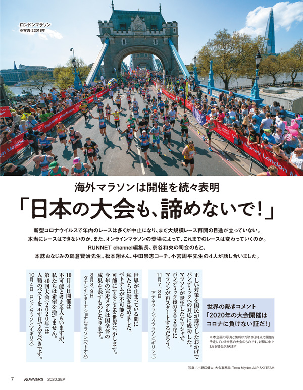 特集ページ：海外マラソンは年内開催を続々表明<br>「日本の大会も諦めないで!!」