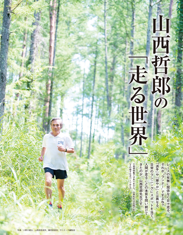 特集ページ：山西哲郎の「走る世界」