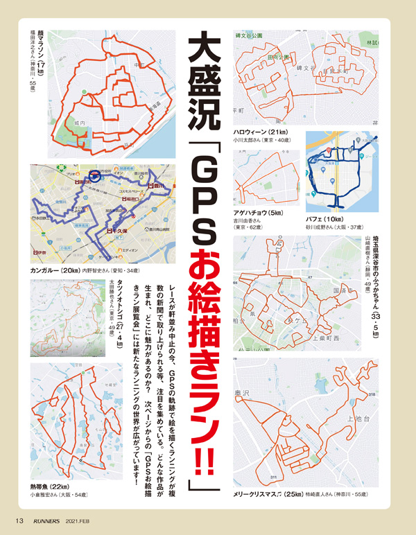 特集ページ：大盛況「GPSお絵描きラン!!」