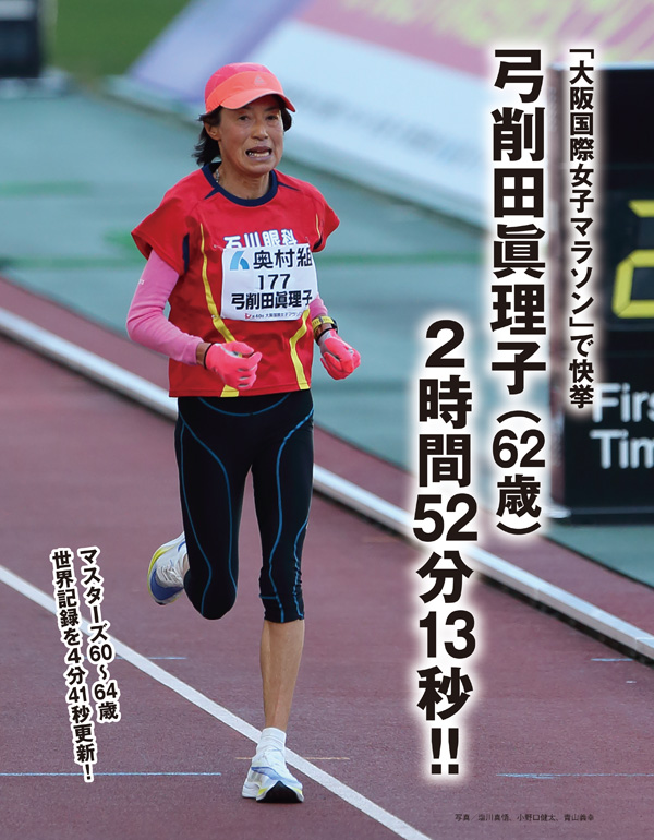 特集ページ：大阪国際女子で62歳女性が2時間52分13秒！<br>（埼玉・弓削田眞理子さん）