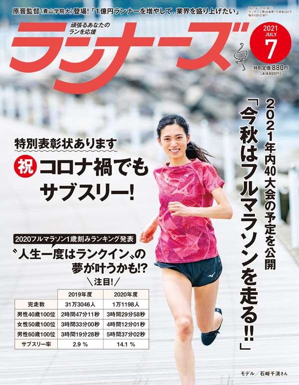 ランナーズ2021年7月号