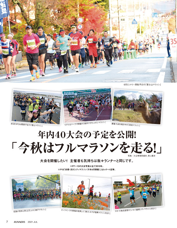 特集ページ：2021秋冬40大会の予定を公開「今秋はフルマラソンを走る‼」