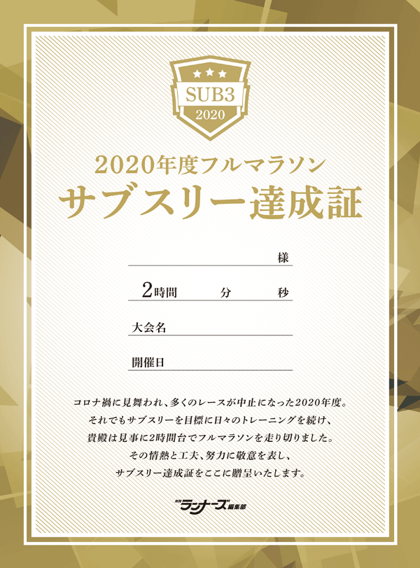 特集ページ：祝コロナ禍でもサブスリー！ 「特別表彰状あります‼」