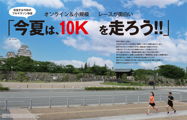 特集ページ：オンラインレース＆小規模レースが面白い<br>「今夏は10Kを走ろう‼」