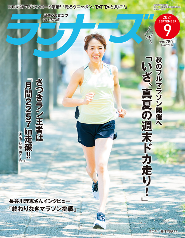 ランナーズ2021年9月号