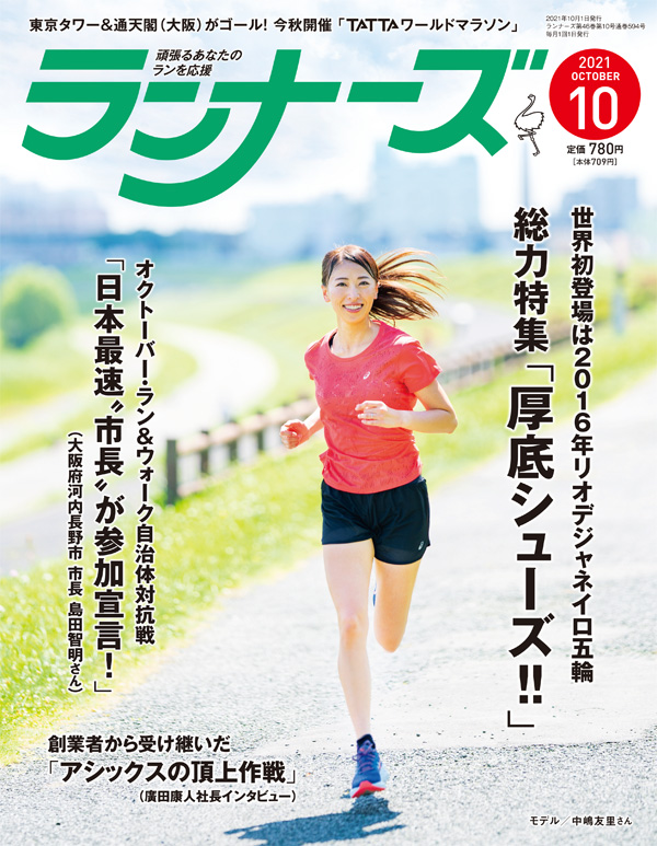 ランナーズ2021年10月号